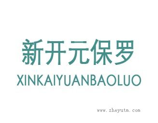 新开元保罗
