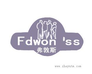 弗敦斯