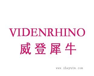 威登犀牛