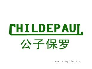 公子保罗