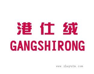 港仕绒