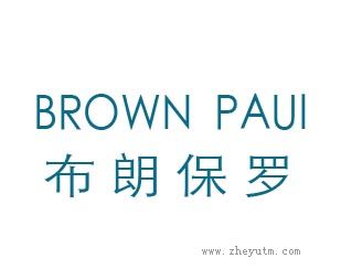 布朗保罗