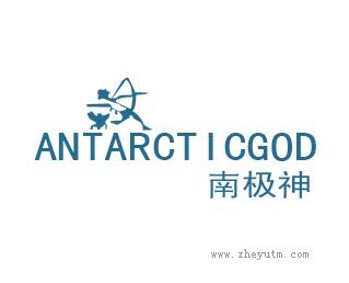南极神