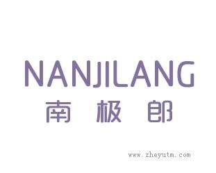 南极郎