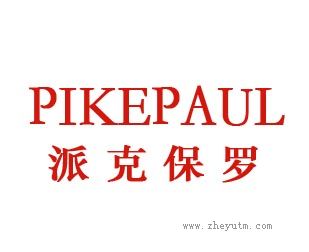 派克保罗
