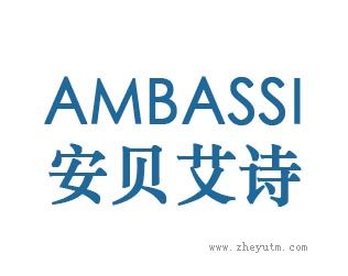 安贝艾诗-AMBASSI