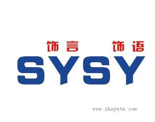 饰言饰语-SYSY