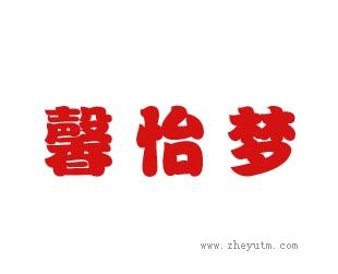 馨怡梦