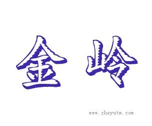 金岭