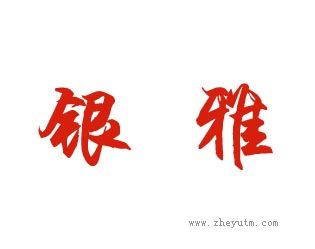 银雅
