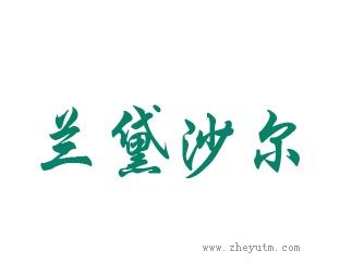 兰黛沙尔