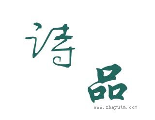 诗品