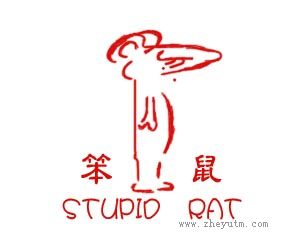 笨鼠