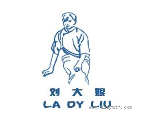 刘大娘