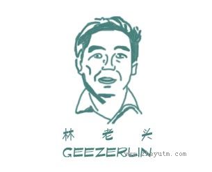 林老头