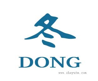 冬