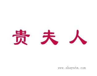 贵夫人