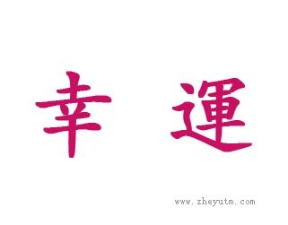 幸运