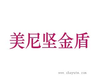 美尼坚金盾