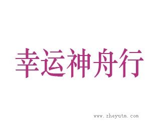 幸运神舟行