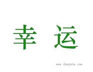 幸运