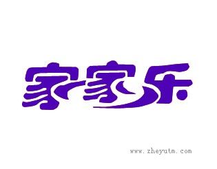 家家乐