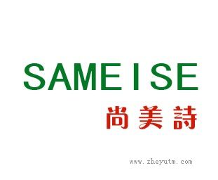 尚美诗