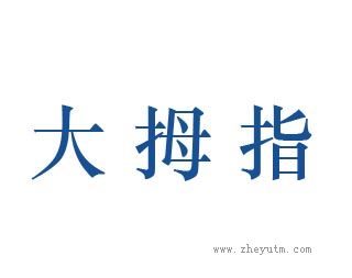大拇指