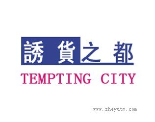 诱货之都-TEMPTINGCITY