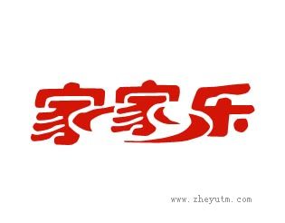 家家乐