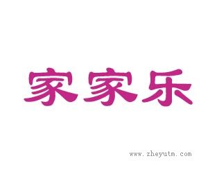 家家乐