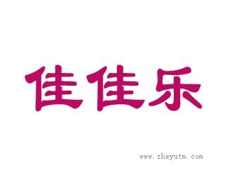 佳佳乐