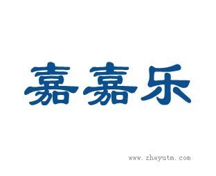 嘉嘉乐