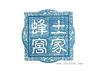 土家蜂窝