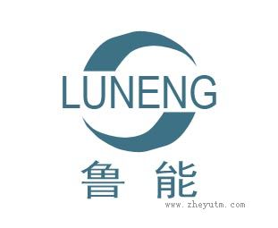 鲁能