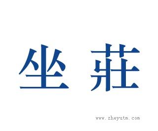 坐庄