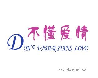 不懂爱情