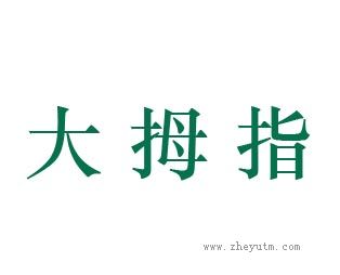 大拇指