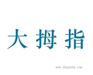 大拇指