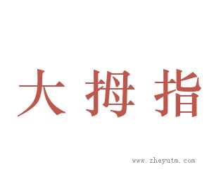 大拇指
