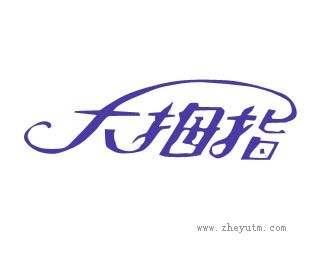 大拇指