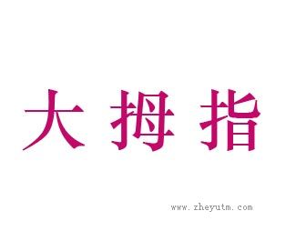 大拇指
