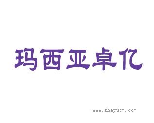 玛西亚卓亿