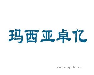 玛西亚卓亿