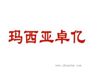 玛西亚卓亿