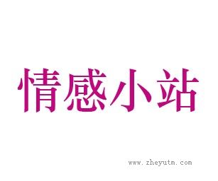 情感小站