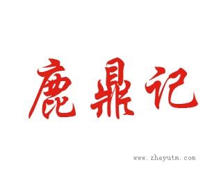 鹿鼎记