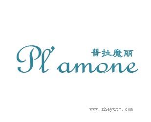 普拉魔丽-PLAMORE