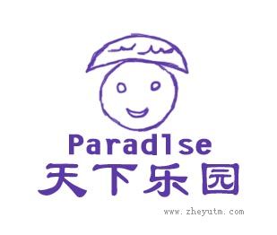 天下乐园