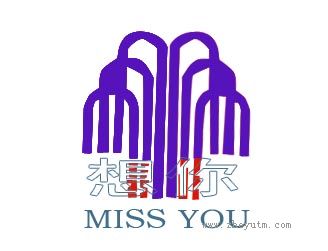 想你
